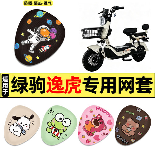 适用【绿驹逸虎】电动车座套