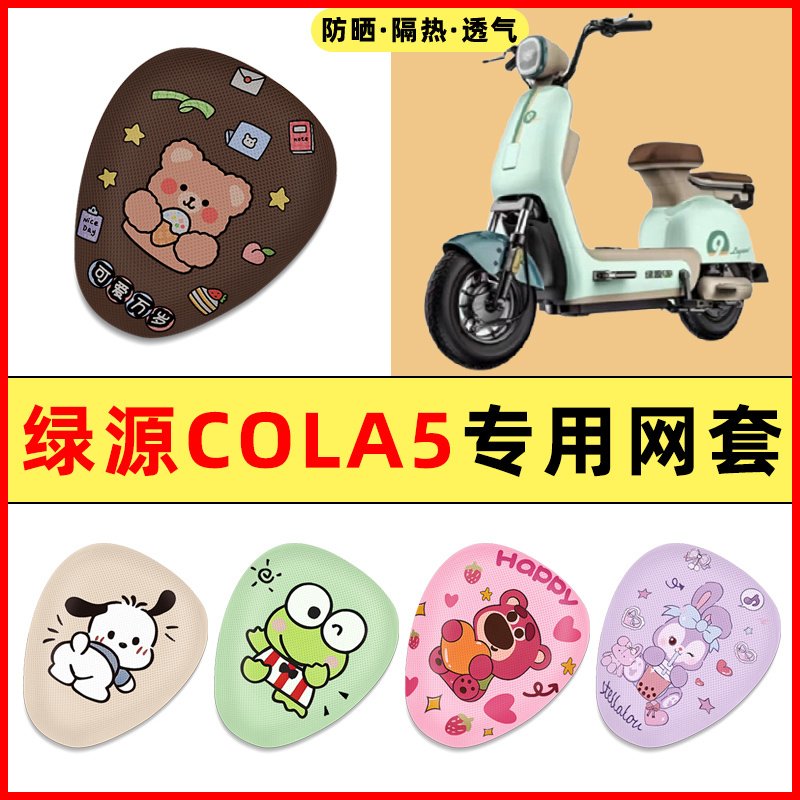 【绿源COLA5专用】电动车座套