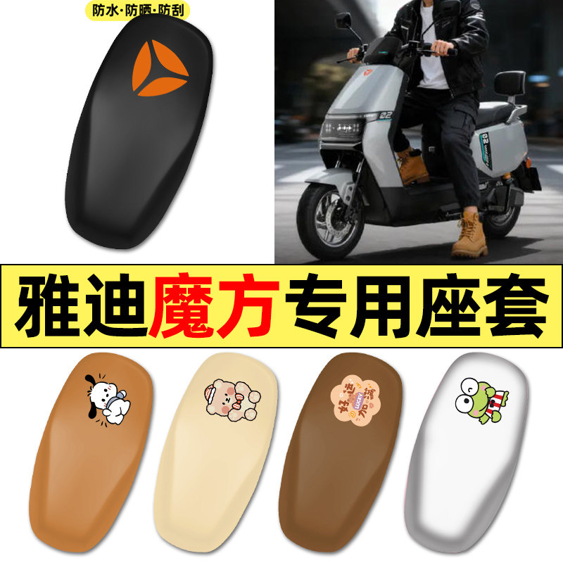 适用雅迪魔方-一M悦享版电瓶电动车配件座套坐垫套防水防晒座椅套