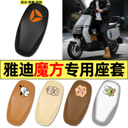 适用【雅迪魔方-M】电动车座套