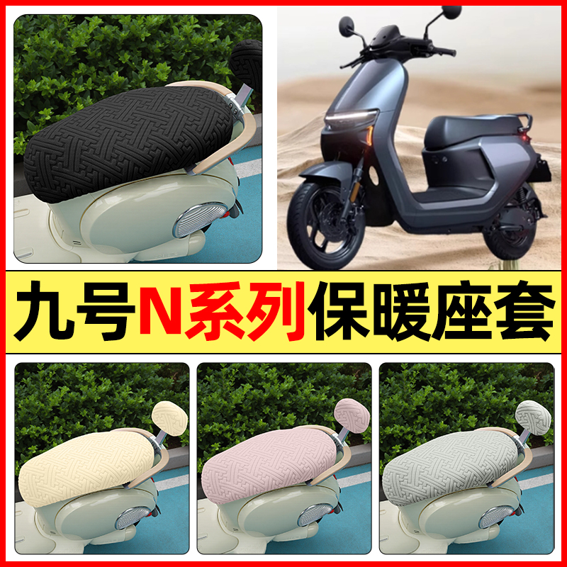 适用【九号N85c70c80c90c】座套