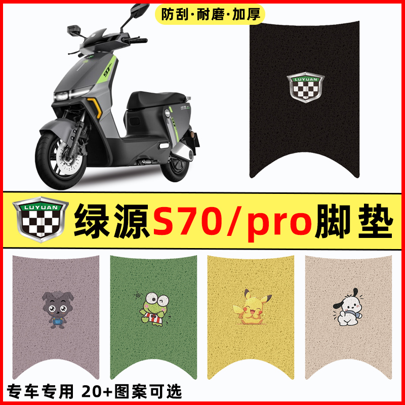 【绿源液冷S70专用】电动车脚垫