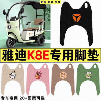 适用【雅迪K8E】电动车脚垫