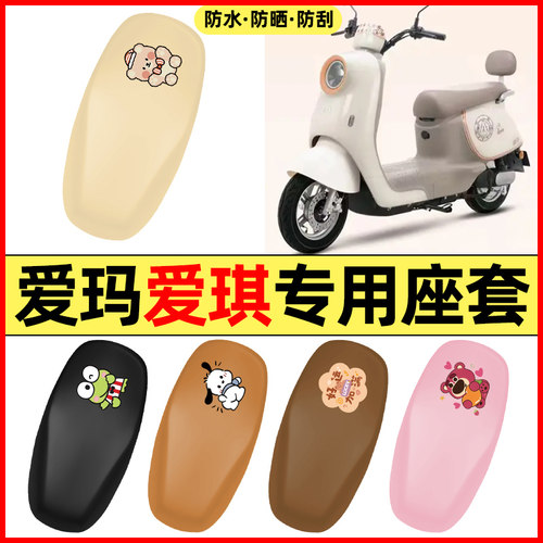 适用【爱玛爱朵爱琪】电动车座套