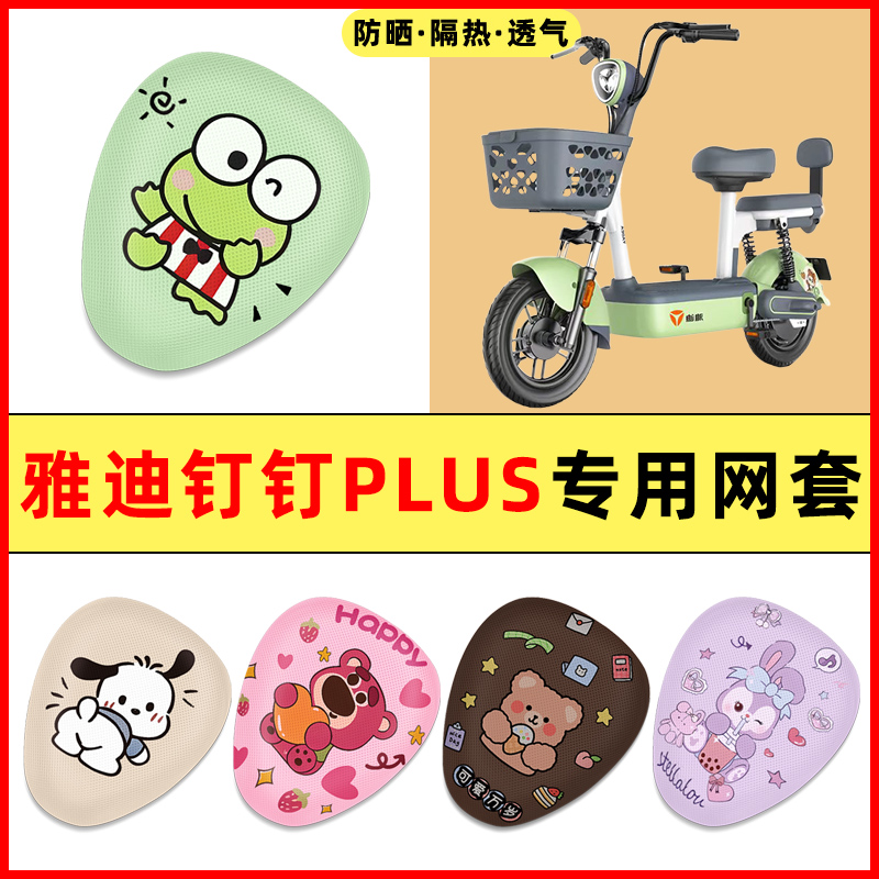 【雅迪钉钉专用】电动车座套