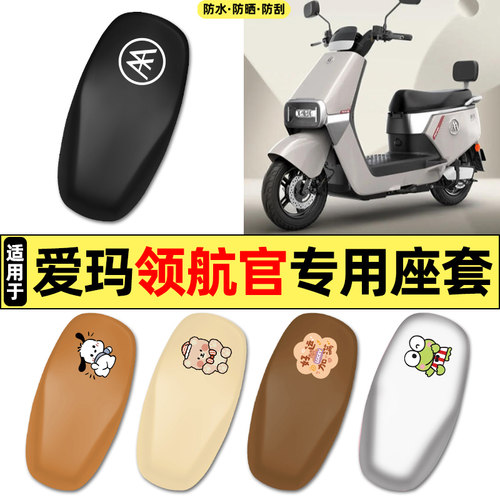 适用【爱玛领航官25EB】专用座套