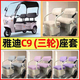 通用 电动三轮车配件专用座套坐垫套罩四季 适用雅迪冠能K C9乐享版