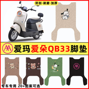裝 飾配件腳墊腳踏墊腳踩墊 QB33zz電瓶車電動(dòng)車改裝 愛瑪愛朵2024款
