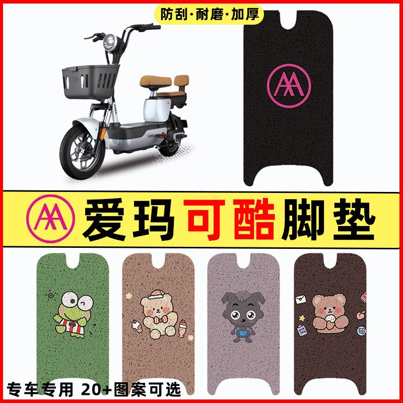 【爱玛可酷专用】电动车脚垫