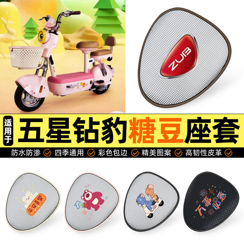 适用【五星钻豹糖豆】防晒座套