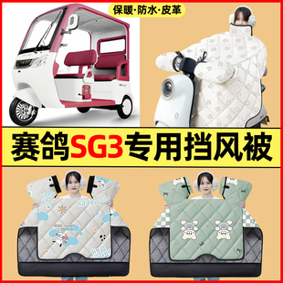 适用赛鸽SG3电动三轮车改装装饰配件大全冬季专用挡风被加绒加厚
