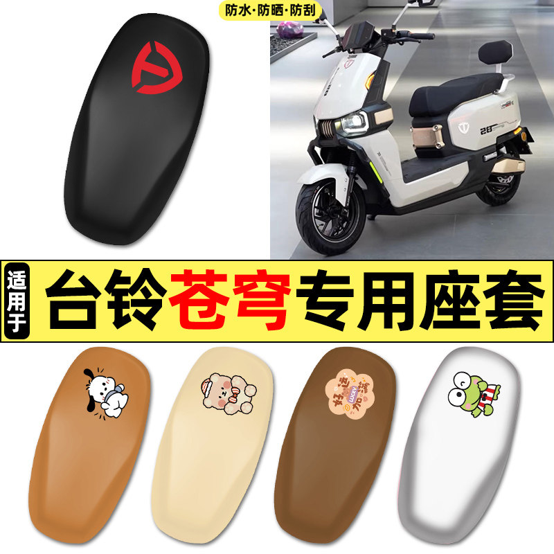 适用【台铃苍穹CE版】电动车座套