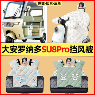 大安罗纳多苏SU8Pro电动三轮车改装饰配件冬季专用挡风被加绒加厚