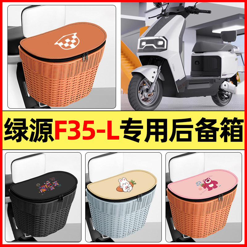 适用【绿源F35-L】大容量后备箱
