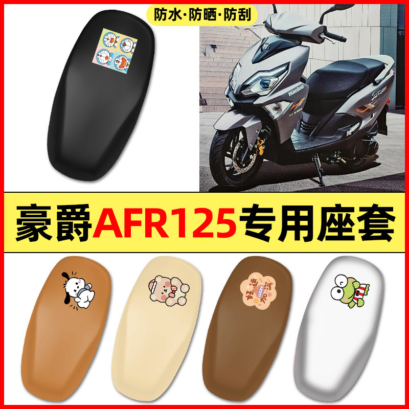 适用豪爵AFR125踏板摩托车配件装饰专用座套坐垫套防水防晒座椅套