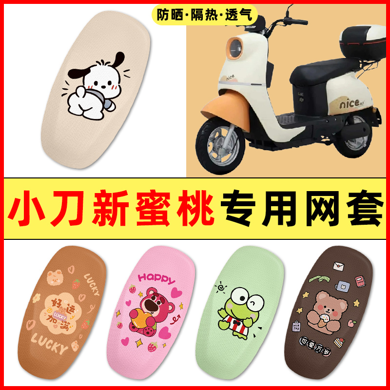 【小刀新蜜桃专用】电动车座套