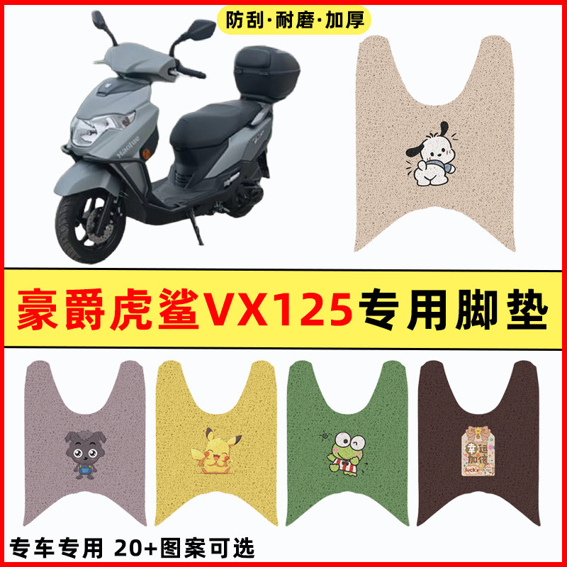 适用豪爵虎鲨VX125踏板摩托车改装件配件大全装饰专用脚垫脚踏垫