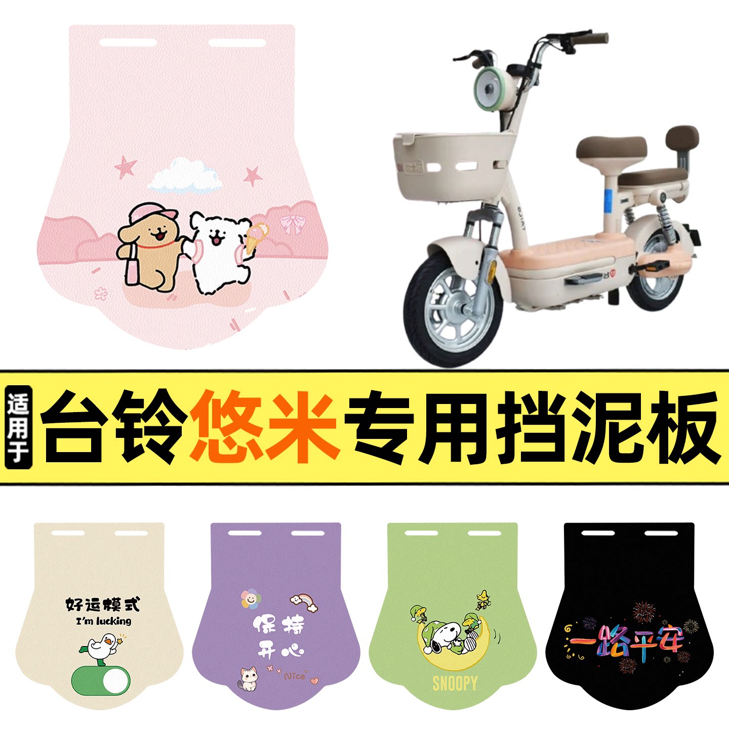 适用【台铃悠米】挡泥板图片