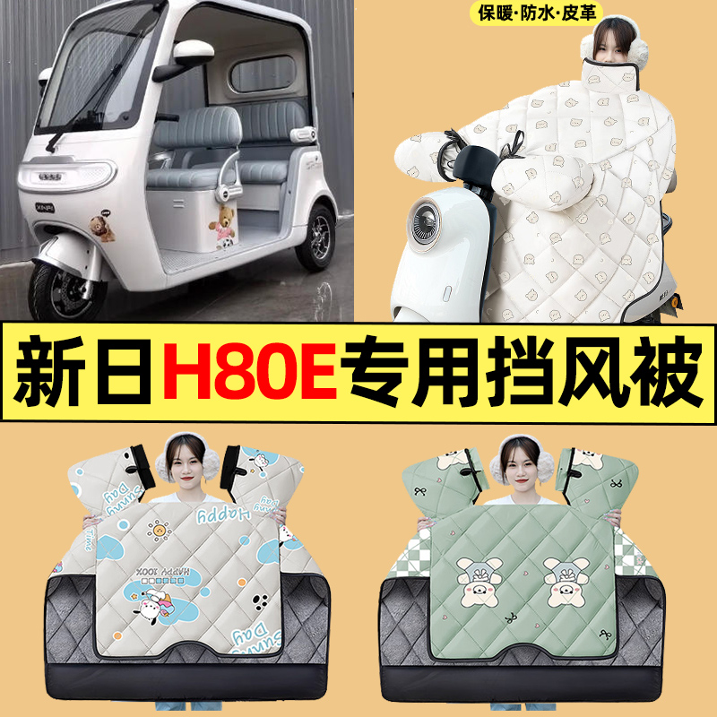 适用【新日H80E】三轮车挡风被