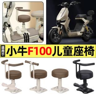 适用小牛F100电瓶电动车改装装饰小配件大全宝宝儿童座椅前置专用