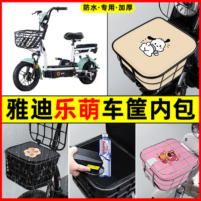 雅迪乐萌电瓶车电动车防水改装装饰配件大全车筐内胆包前置物兜