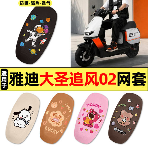 适用雅迪大圣追风02电动车座套