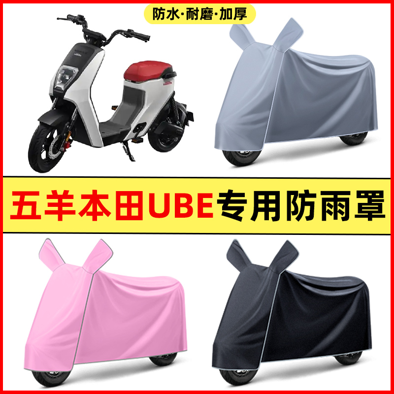 适用五羊本田Ube踏板摩托车改装装饰配件专用车衣车罩防晒防雨罩