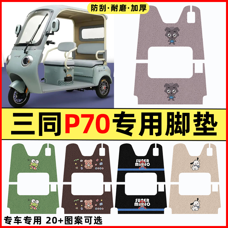 【三同P70专用】三轮车脚垫