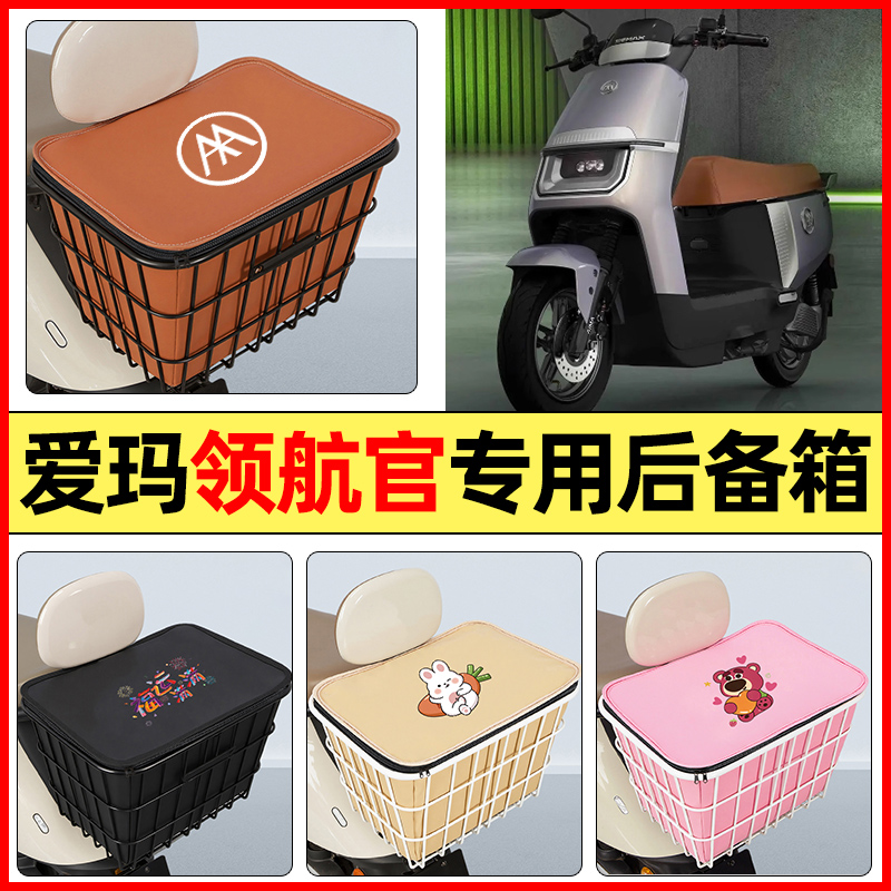 适用【爱玛领航官】大容量铁车筐