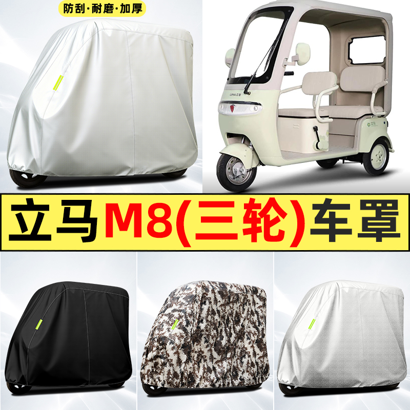 适用【立马M8畅行版】全罩车衣
