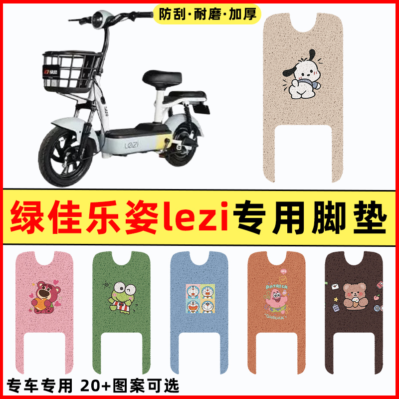 【绿佳乐姿lezi专用】电动车脚垫