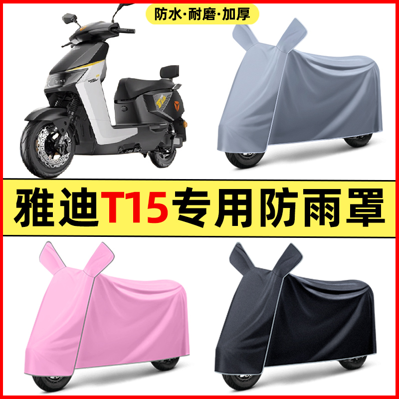 雅迪冠能T15-一D/L-M电动车改装装饰配件专用车衣车罩防晒防雨罩