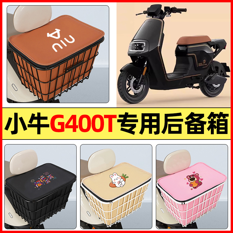 适用【小牛G400T】大容量铁车筐