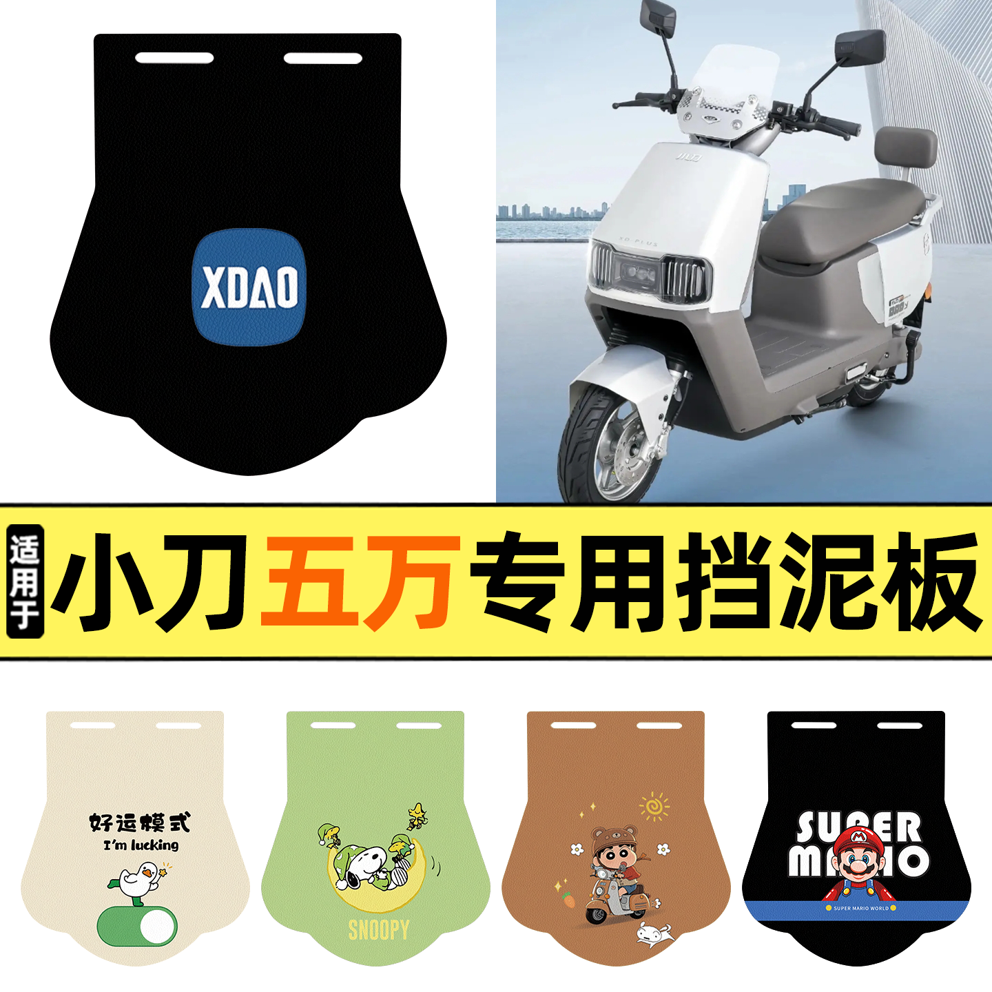 适用【小刀五万智荟版】挡泥板
