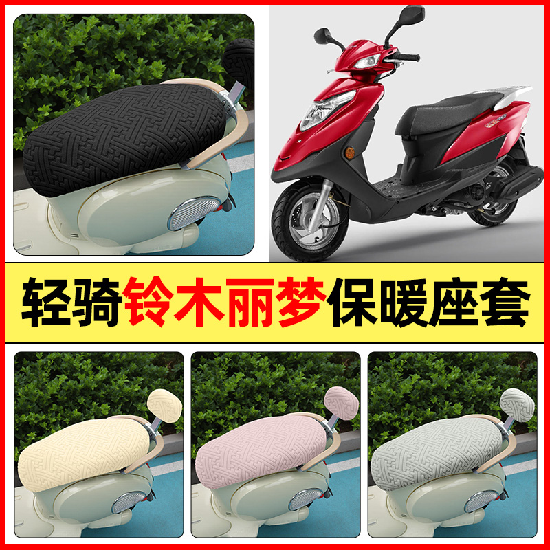 适用【轻骑铃木丽梦】保暖座套