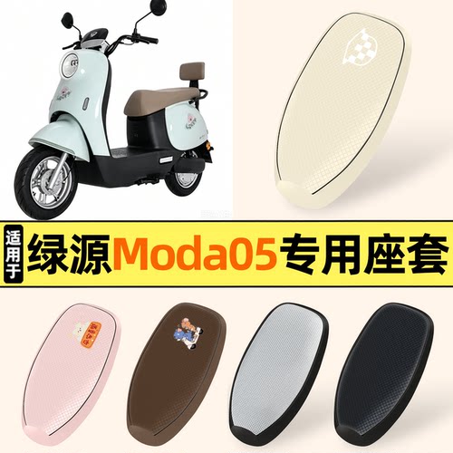 适用【绿源Moda05】防晒座套