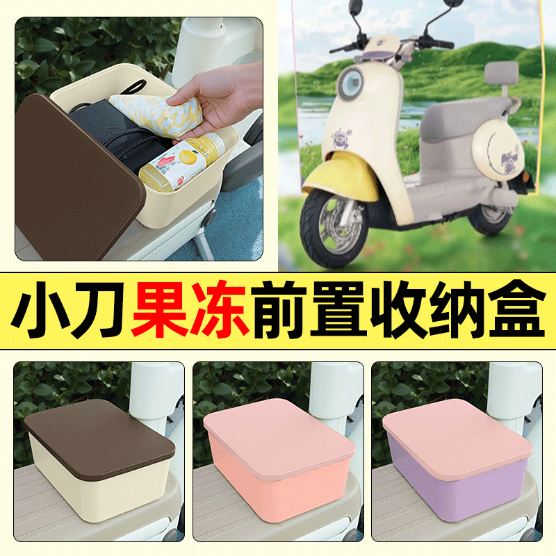 适用【小刀果冻】电动车收纳盒