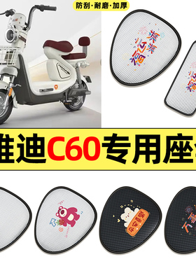 适用雅迪冠能6代C60-一D/H电动车改配件防水防晒座套坐垫套座椅套