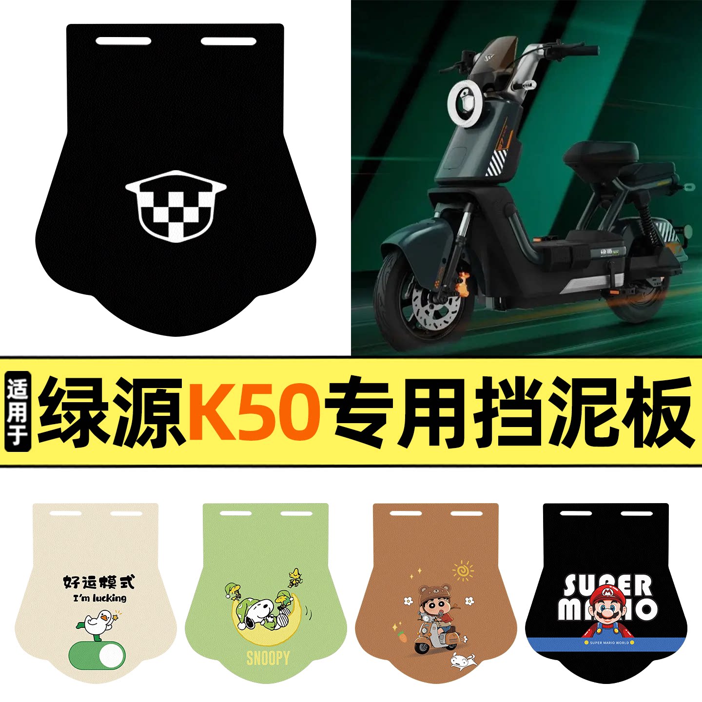 适用【绿源K50】挡泥板图片