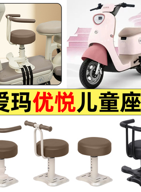 适用爱玛优悦QB02电瓶电动车改装小配件大全宝宝儿童座椅前置装饰