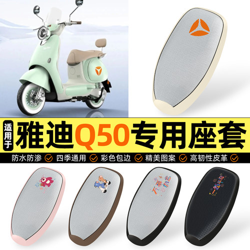 适用【雅迪Q50】防晒座套
