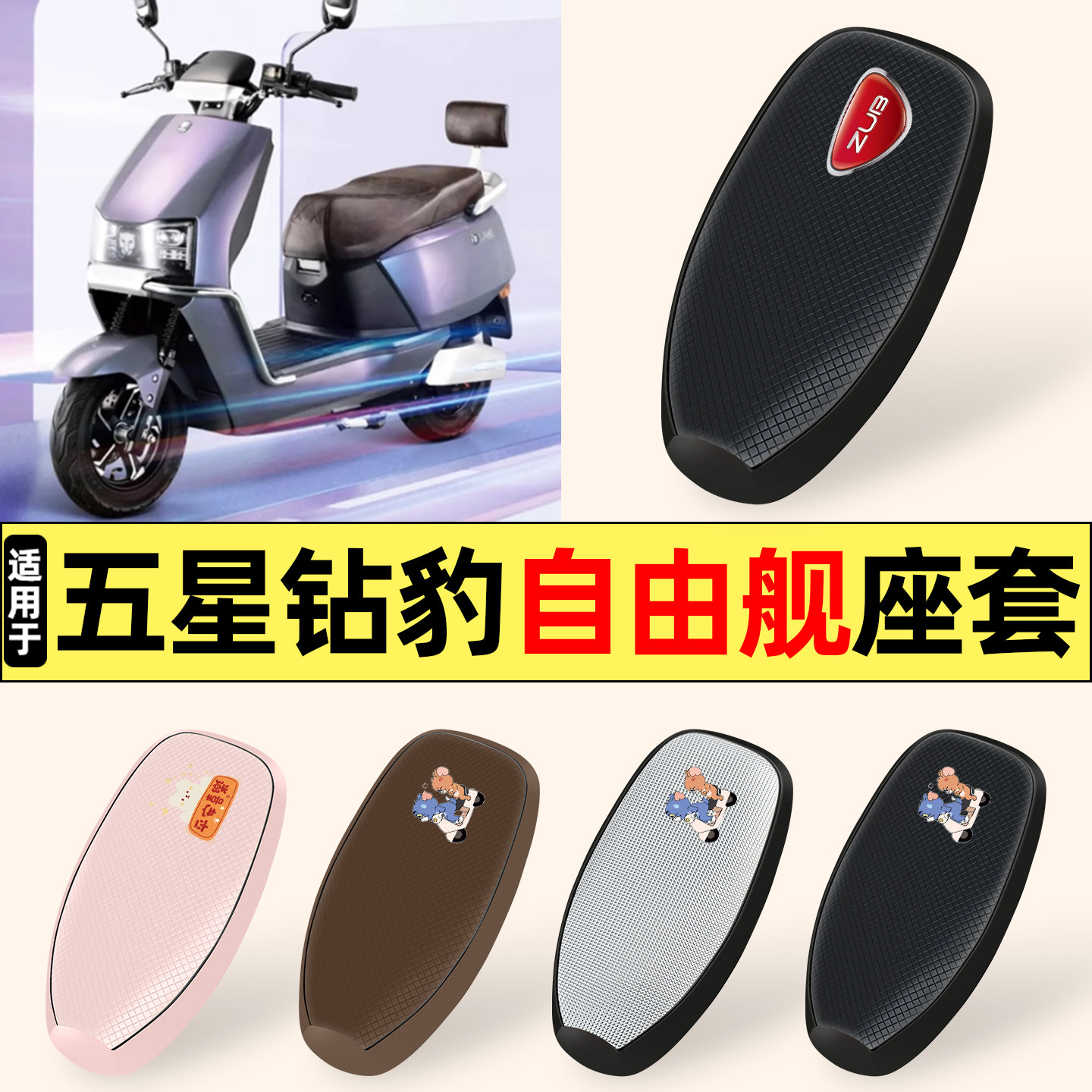 适用五星钻豹自由舰新国标电动车坐垫套座套防水防晒隔热座椅套