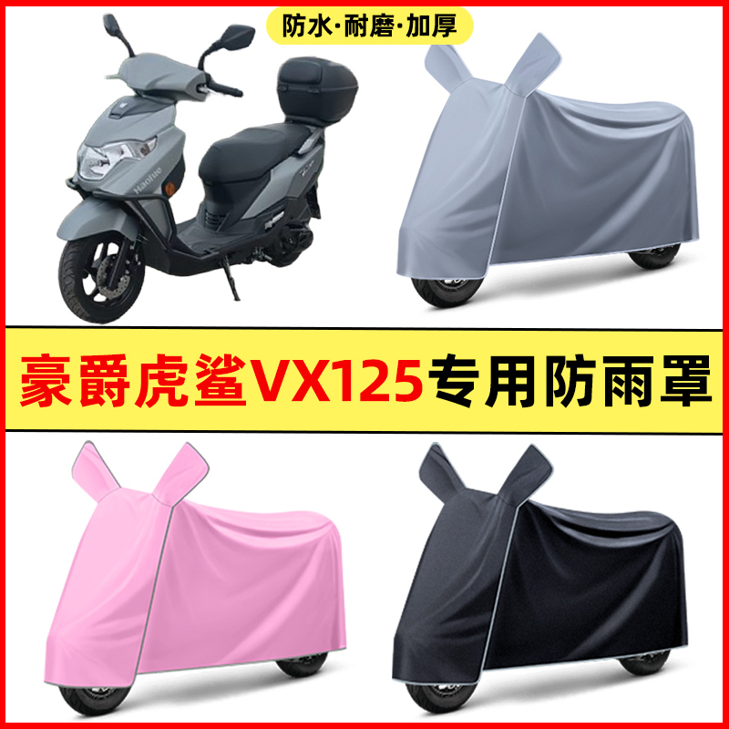 适用豪爵虎鲨VX125踏板摩托车改装饰配件大全专用车衣罩防晒 雨罩