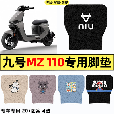 适用【九号MZ110】电动车脚垫