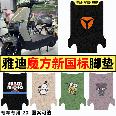 适用【雅迪魔方新国标】专用脚垫