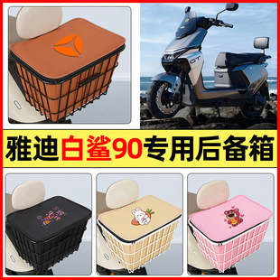 适用雅迪冠能S白鲨90电动车小配件后置车篮大容量储物后备箱尾箱