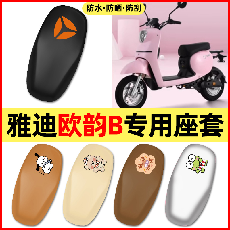 适用【雅迪欧韵】电动车座套