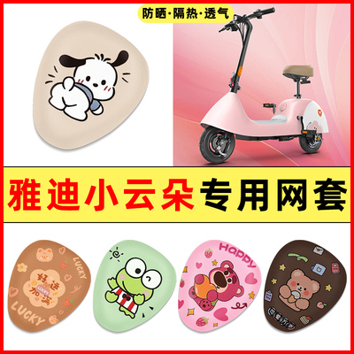 【雅迪小云朵专用】电动车座套