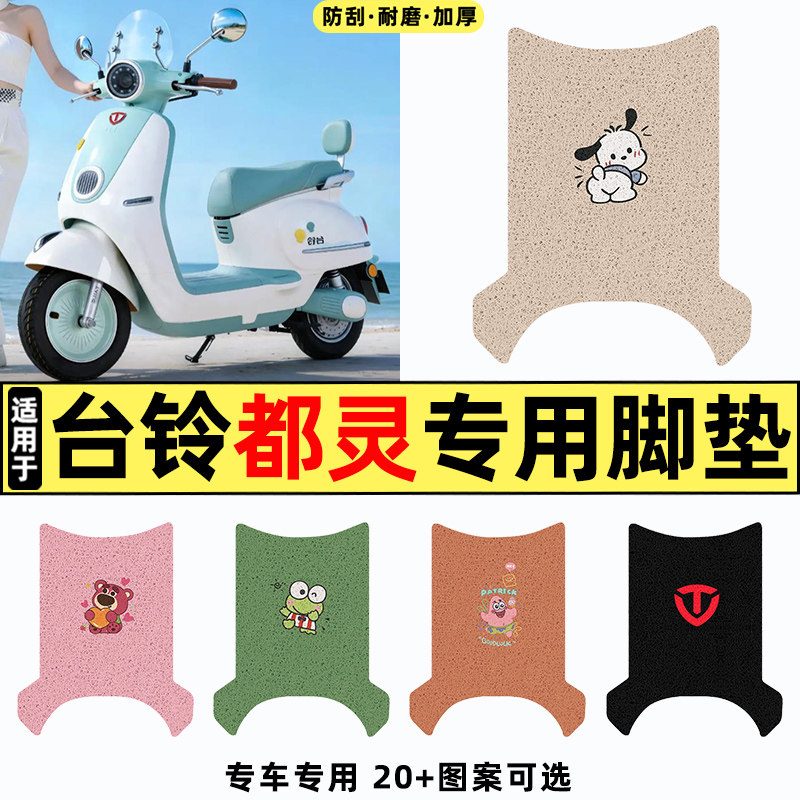 适用台铃都市漫骑都灵电动车改装装饰配件脚垫脚踏垫脚踩踏板垫子 - 实物图
