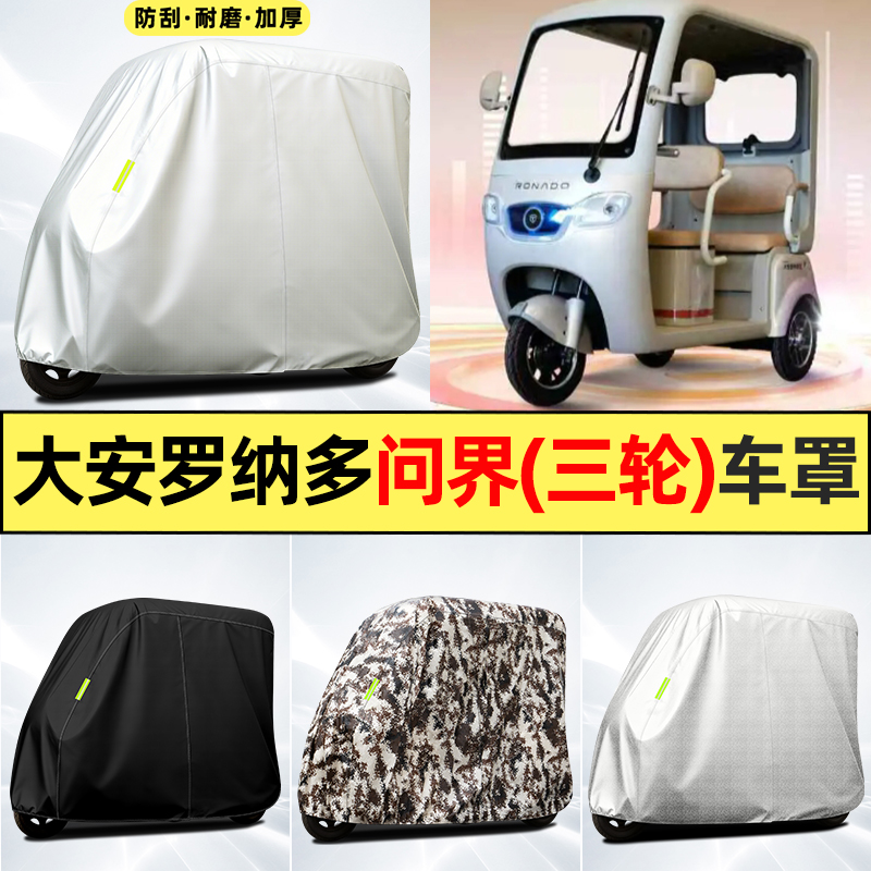 适用【大安罗纳多问界】全罩车衣